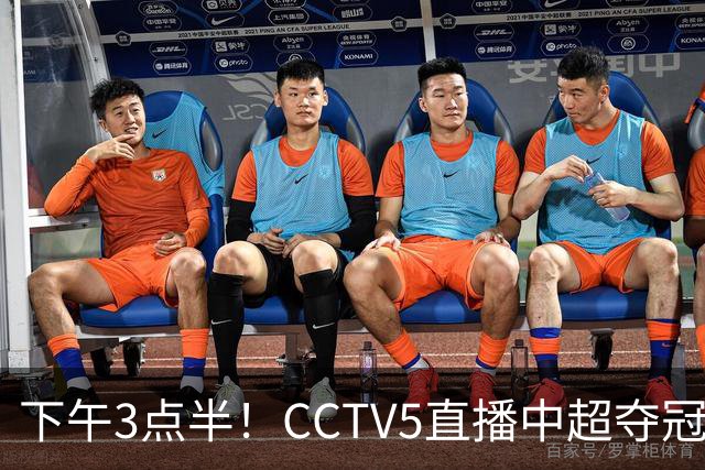 下午3点半！CCTV5直播中超夺冠生死战，费利佩VS阿奇姆彭，打平=成都拿冠军