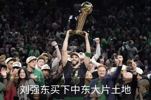 刘强东买下中东大片土地