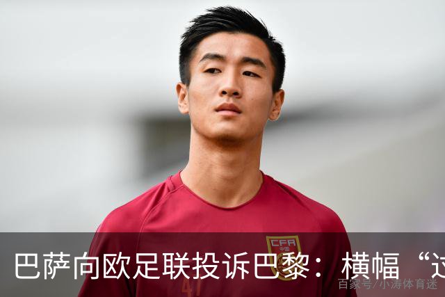 巴萨向欧足联投诉巴黎：横幅“过度攻击性且冒犯”
