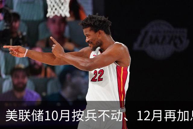 美联储10月按兵不动、12月再加息？经济学家几乎异口同声，三大风险正在逼近