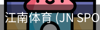 江南体育